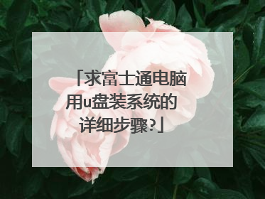 求富士通电脑用u盘装系统的详细步骤?