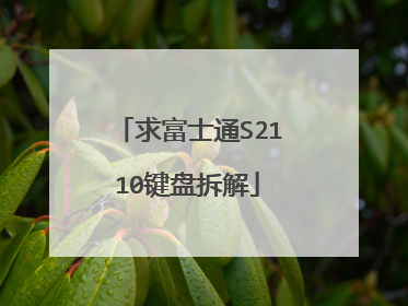 求富士通S2110键盘拆解