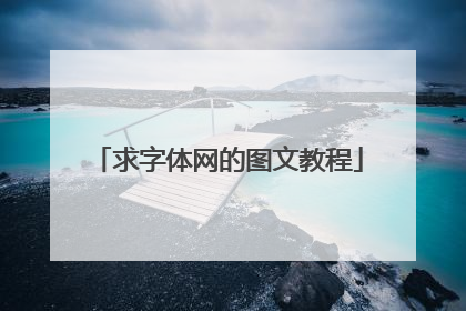 求字体网的图文教程