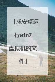 求安卓运行win7虚拟机的文件