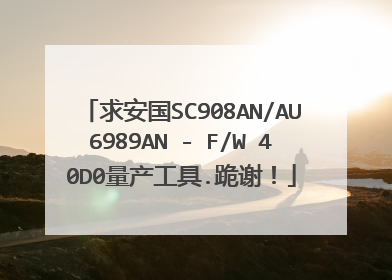 求安国SC908AN/AU6989AN - F/W 40D0量产工具.跪谢!