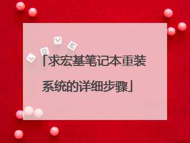 求宏基笔记本重装系统的详细步骤