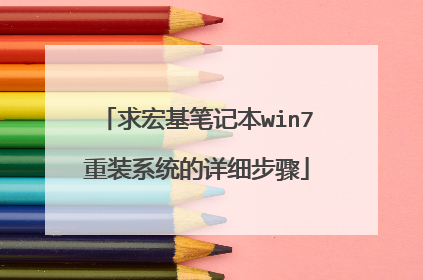 求宏基笔记本win7重装系统的详细步骤
