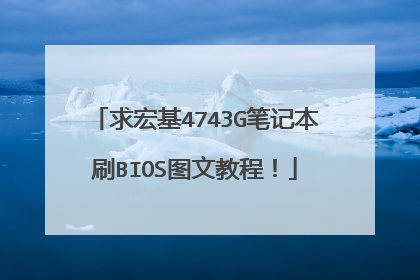 求宏基4743G笔记本刷BIOS图文教程!