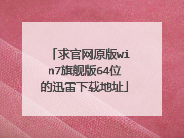 求官网原版win7旗舰版64位的迅雷下载地址