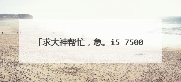 求大神帮忙,急。i5 7500配技嘉b250m-HD3主板安装64win7旗舰版如何安装