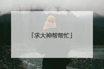 求大神帮帮忙