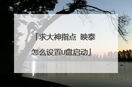 求大神指点 映泰怎么设置U盘启动
