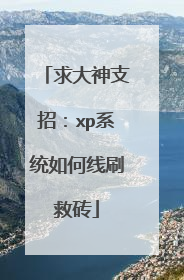 求大神支招:xp系统如何线刷救砖