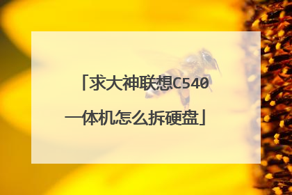 求大神联想C540一体机怎么拆硬盘