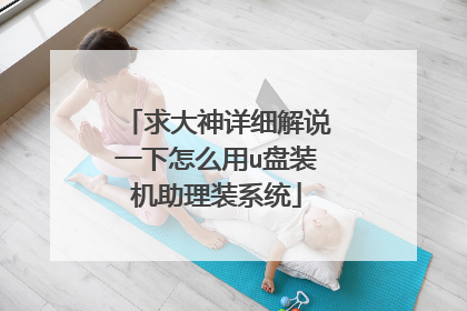 求大神详细解说一下怎么用u盘装机助理装系统
