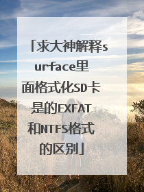 求大神解释surface里面格式化SD卡是的EXFAT和NTFS格式的区别