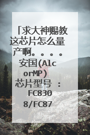 求大神赐教这芯片怎么量产啊。。。。安国(AlcorMP) 芯片型号 : FC8308/FC8708/SC708-3(疑似山寨黑盘