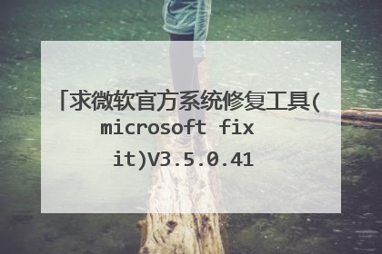 求微软官方系统修复工具(microsoft fix it)V3.5.0.41 多语言便携版网盘资源