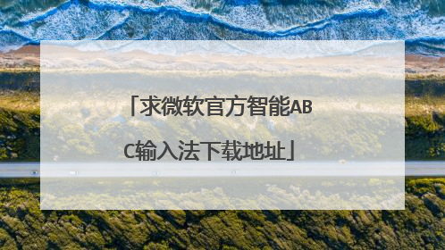 求微软官方智能ABC输入法下载地址