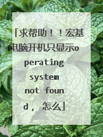 求帮助!!宏基电脑开机只显示operating system not found, 怎么