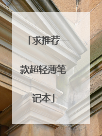 求推荐一款超轻薄笔记本