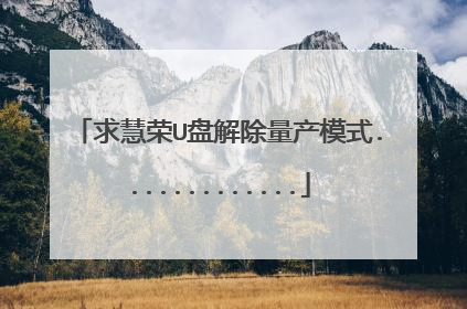 求慧荣U盘解除量产模式.............