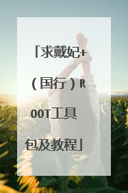 求戴妃+(国行)ROOT工具包及教程