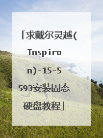 求戴尔灵越(Inspiron)-15-5593安装固态硬盘教程