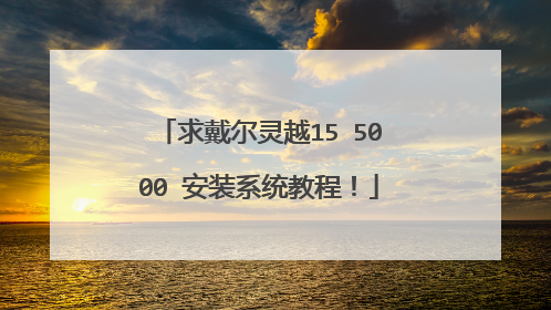 求戴尔灵越15 5000 安装系统教程!