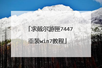 求戴尔游匣7447重装win7教程