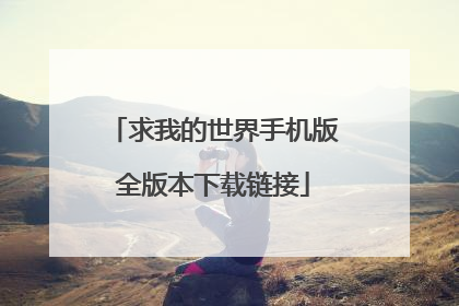 求我的世界手机版全版本下载链接
