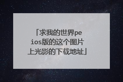 求我的世界pe ios版的这个图片上光影的下载地址