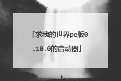 求我的世界pe版0.10.0的启动器