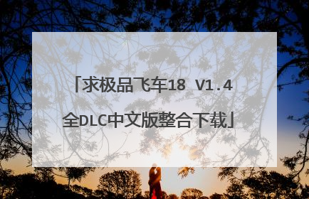 求极品飞车18 V1.4 全DLC中文版整合下载