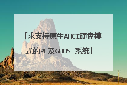 求支持原生AHCI硬盘模式的PE及GHOST系统