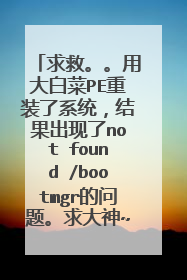 求救。。用大白菜PE重装了系统,结果出现了not found /bootmgr的问题。求大神~