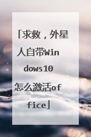求救,外星人自带Windows10怎么激活office