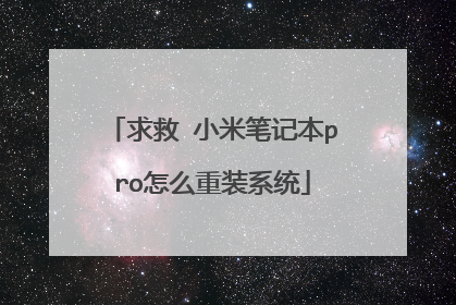 求救 小米笔记本pro怎么重装系统
