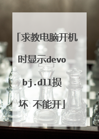 求教电脑开机时显示devobj.dll损坏 不能开