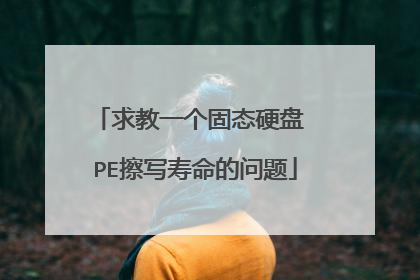 求教一个固态硬盘 PE擦写寿命的问题