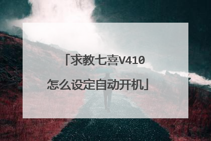 求教七喜V410怎么设定自动开机