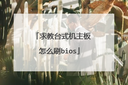 求教台式机主板怎么刷bios