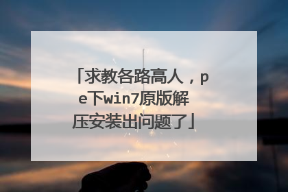 求教各路高人,pe下win7原版解压安装出问题了