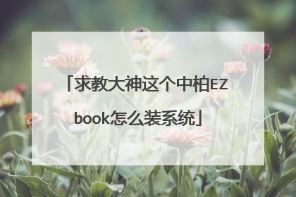 求教大神这个中柏EZbook怎么装系统
