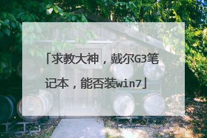 求教大神,戴尔G3笔记本,能否装win7