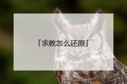 求教怎么还原