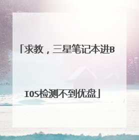 求教,三星笔记本进BIOS检测不到优盘