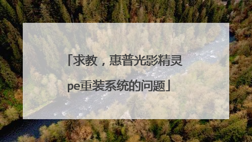 求教,惠普光影精灵pe重装系统的问题