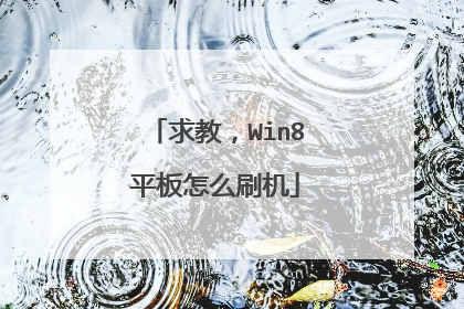 求教,Win8平板怎么刷机