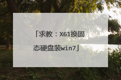求教:X61换固态硬盘装win7