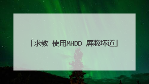 求教 使用MHDD 屏蔽坏道