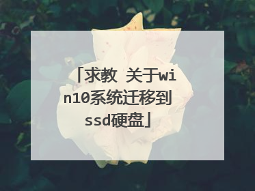 求教 关于win10系统迁移到ssd硬盘