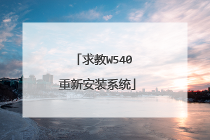 求教W540重新安装系统