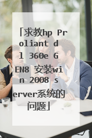 求教hp Proliant dl 360e GEN8 安装win 2008 server系统的问题